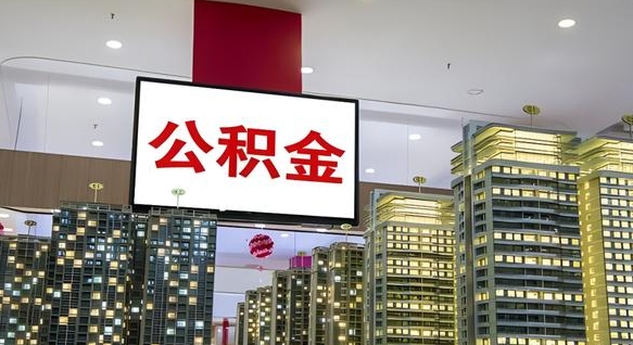 弥勒在交的封存公积金怎么取（已封存的公积金怎么取）